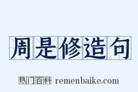 周是修造句是什么意思的图片